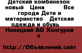 Детский комбинезон  новый › Цена ­ 600 - Все города Дети и материнство » Детская одежда и обувь   . Ненецкий АО,Хонгурей п.